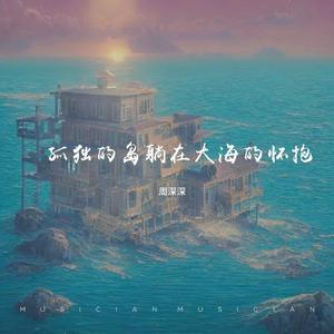 孤独的岛躺在大海的怀抱(孤独的岛)