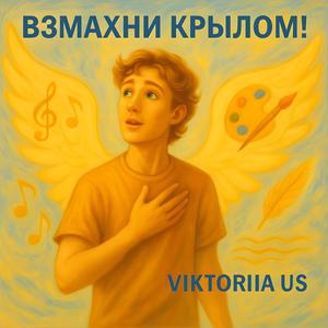 ВЗМАХНИ КРЫЛОМ!