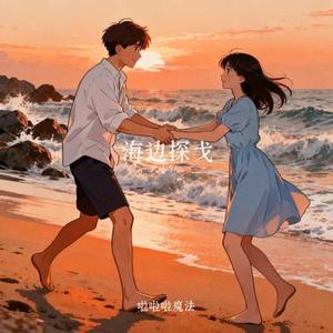 海边探戈 (Cover 王鹤棣、王齐铭WatchMe、朴鲨)