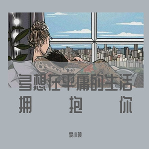 多想在平庸的生活拥抱你
