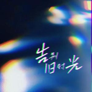 告别旧时光