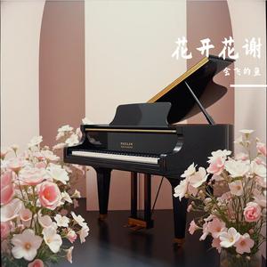 花开花谢花满天