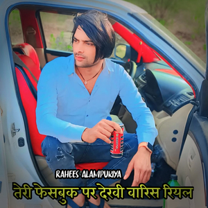 तेरी फेसबुक पर देखी वारिस रियल