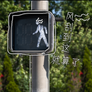 风刮到这就算了