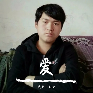 爱