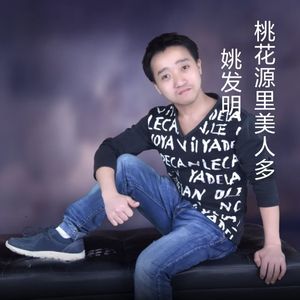 桃花源里美人多