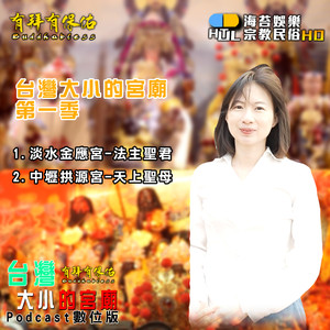 【台湾大小的宫庙】淡水法主公宫庙，是医生也是心灵导师，更是三界的大神