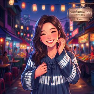 รอยยิ้มของเธอ (你的微笑)