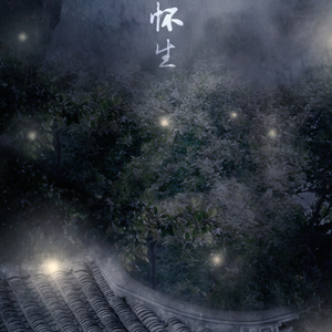 【魔道祖师】痛怀生（剧情版）（翻自 浜崎あゆみ）