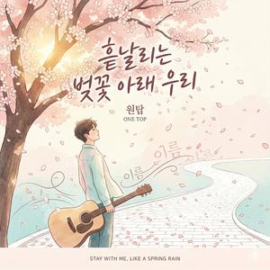 흩날리는 벚꽃 아래 우리