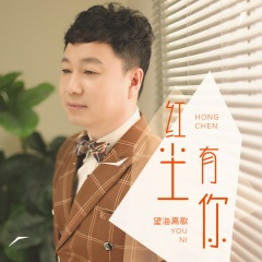 缘分让我们在一起 (DJ版)