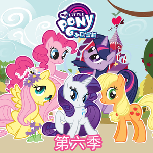 小马宝莉 - 友谊的魔力 第六季 04