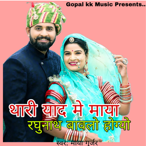 थारी याद मे माया रघुनाथ बावलो होग्यो