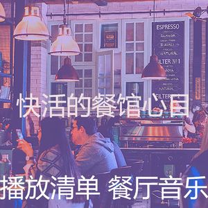 柔和的餐馆时刻