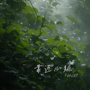 靠近心跳