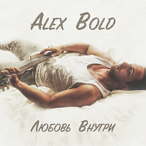 Жить тобой одной