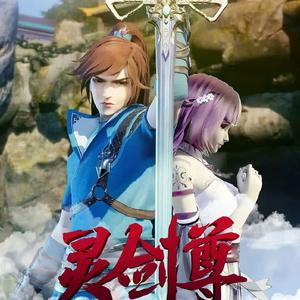 正弦幽默 (动画《灵剑尊》原声音乐)