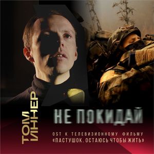 Не покидай: OST «Пастушок. Остаюсь чтобы жить»