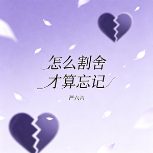 怎么割舍才算忘记