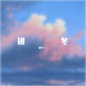初冬