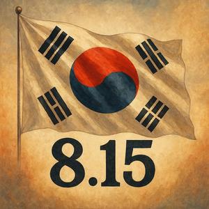 우리가 지키고 이어가 (8.15 스폐셜)