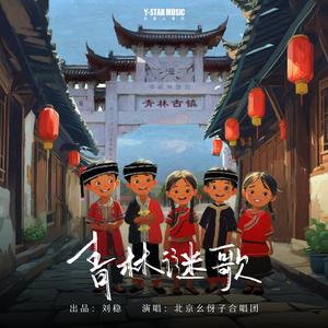 青林谜歌