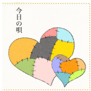 今日の唄