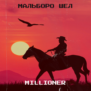 Мальборо шел