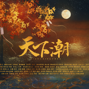 天下潮（剧情版）