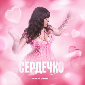 Сердечко