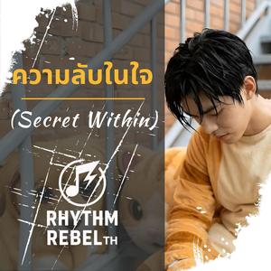 ความลับในใจ