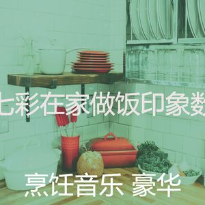 一尘不染美味佳肴印象数