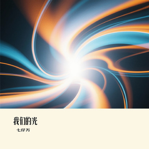 我们的光