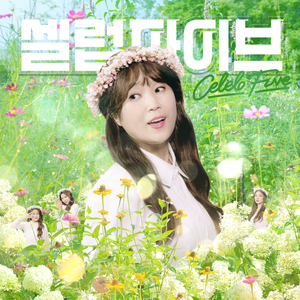 안 본 눈 삽니다 (Narr. 설현)