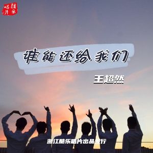 谁能还给我们（烟嗓版）