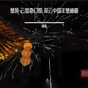 楚风-云梦奇幻夜.祥云中国年楚迪曲