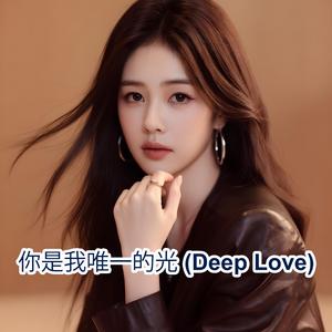 你是我唯一的光 (Deep Love) | Chinese Emotional Songs Playlist