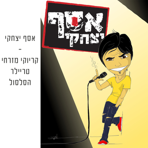 Karaoke Mizrachi - Trailer Hasilsul