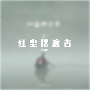 红尘摆渡者-韩颖心 伴奏