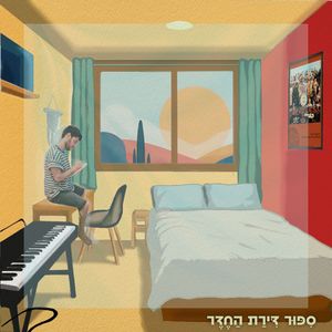 סיפור דירת החדר