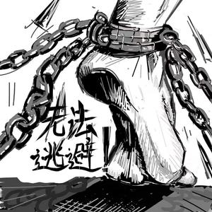 无法逃避(Version.1) 伴奏