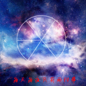 每天每夜只有两件事 (竖琴版)