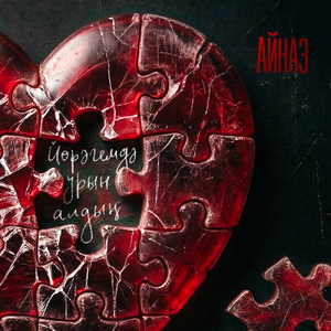 Йорэгемдэ урын алдын