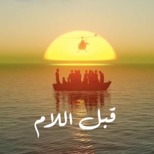 Kabel El Lam (feat. Rasha Rizk & Ayham Abou Ammar)