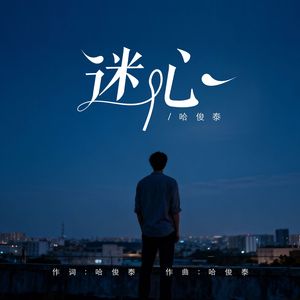 迷心