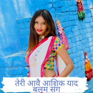 तेरी आवै आशिक याद बलम संग