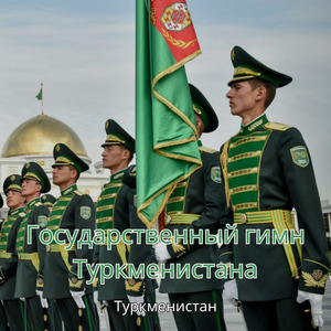 Государственный гимн Туркменистана