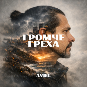 Громче греха