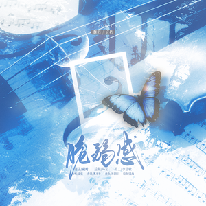 脆弱感（Cover：金弦）