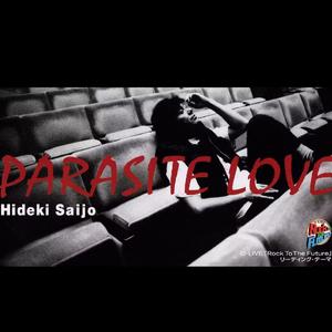 パラサイト・ラヴ